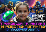 Принцесса Галактики и Роботы-Гиганты — Fantasy Mega Show для всей семьи